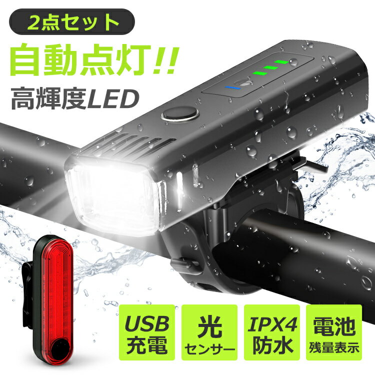 2in1 自転車 ライト テールライト ヘッドライト USB充電式 自動点灯 IPX4防水 LEDライト フロント用 前照灯 自転車 ランプ ロードバイク 高輝度 4段階点灯 250ルーメン 懐中電灯 簡単着脱 停電対策 地震対策 登山 夜釣り プレゼント 送料無料通販格安セール情報 楽天 通販