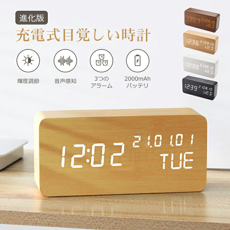 【楽天1位】置き時計 充電式 目覚ま