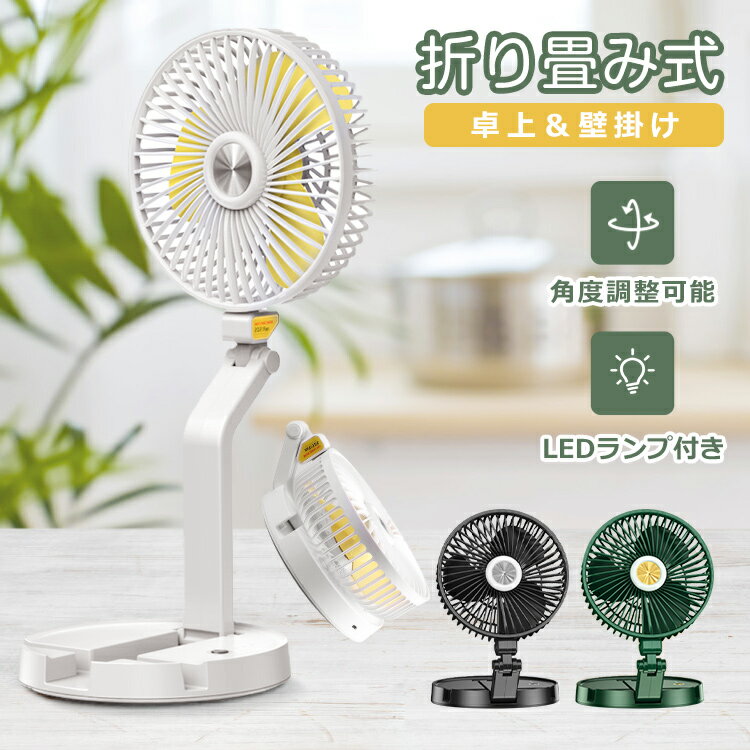 【2way 卓上&壁掛け】扇風機 折りたたみ 卓上扇風機 壁掛け扇風機 LEDライト USB扇風機 強力 ハンディファン リビング 携帯扇風機 ミニ扇風機 USBファン 伸縮式 風量3段階 USB充電 電池給電 静音 小型 軽量 熱中症対策 プレゼント 送料無料