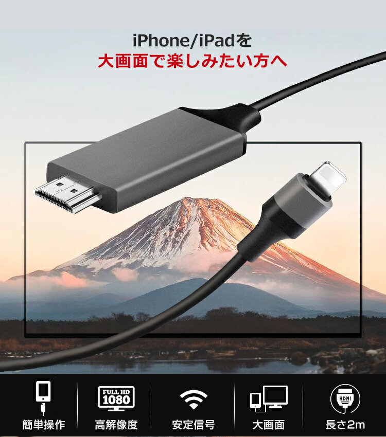 iPhone HDMIケーブル iPad / iPhone to HDMI変換ケーブル HDMI変換アダプター ミラーリングケーブル iphone テレビ 接続ケーブル HDMI分配器 アダプタ カーナビ PC テレビ プロジェクター対応 ケーブル HD1080P高解像度 簡単接続 設定なし ゲーム TV 対応 送料無料