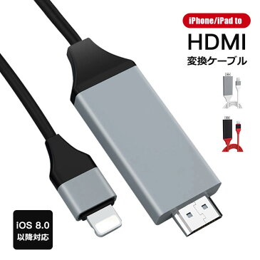 iPhone HDMIケーブル iPad / iPhone to HDMI変換ケーブル HDMI変換アダプター ミラーリングケーブル iphone テレビ 接続ケーブル HDMI分配器 アダプタ カーナビ PC テレビ プロジェクター対応 ケーブル HD1080P高解像度 簡単接続 設定なし ゲーム TV 対応 送料無料