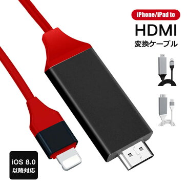 iPhone HDMIケーブル HDMI変換ケーブル iPad / iPhone to HDMI変換アダプター ミラーリングケーブル iphone テレビ 接続ケーブル HDMI分配器 アダプタ カーナビ PC テレビ プロジェクター対応 ケーブル HD1080P高解像度 簡単接続 設定なし ゲーム TV 対応 送料無料