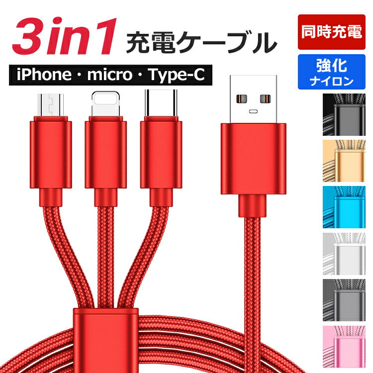 3in1 iPhone Android 充電ケーブル Type-C USBケーブル Micro USB充電コード 1.2m GALAXY AQUOS Xperia google pixel Redmi note HUAWEI OPPO Reno ZenFone 富士通 arrows 京セラ Xiaomi スマホ 充電器 急速充電 ケーブル 断線防止 2.1A プレゼント 送料無料