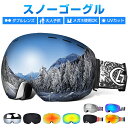 【楽天1位】スノーボード スキー ゴーグル 収納ケース付 スノーゴーグル ダブルレンズ UVカット 紫外線カット スノーボードゴーグル 子供 スノボゴーグル レボミラー メガネ使用OK 球面レンズ 曇り止め加工 保護メガネ レディース メンズ 送料無料の商品画像