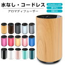 【楽天1位】水なし アロマディフューザー 20mlボルト付き 車 ディフューザー 噴霧式 木目調 ネブライザー式 芳香剤 コードレス 3段階ミスト量調整 消臭剤...
