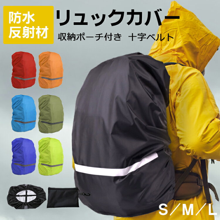 【楽天1位】ザックカバー 防水 レイ