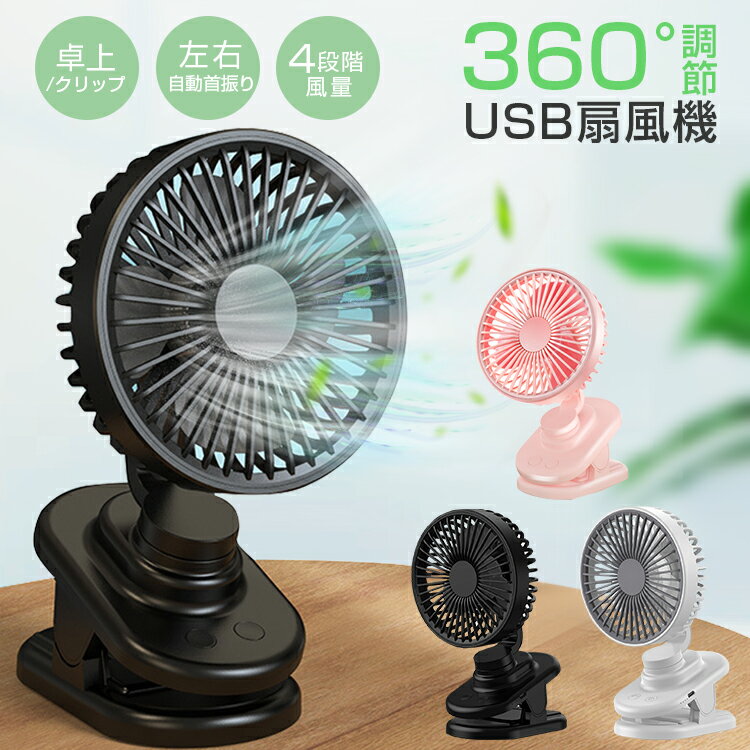 USB扇風機 卓上扇風機 クリップ 自動首振り 強力 ミニ扇風機 ハンディファン 静音 小型 ベビーカー 携帯扇風機 ミニファン 車載 車用 リビング 扇風機 ...