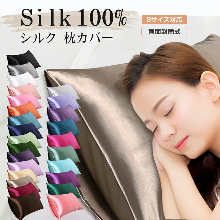 シルク 枕カバー シルク枕カバー 洗える 大きめ 35×50 43×63 50×70cm 枕カバーシルク シルクの枕カバー silk pillow case 可愛い シルクカバー枕 両面シルク 19匁