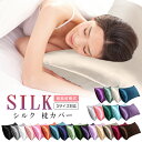 【26色選べる】2点セット シルク 枕カバー 両面 封筒式 48x74cm 50x70cm 43x63cm 保湿 美髪 美容 絹 洗える ピローケース まくらカ...
