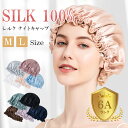 ナイトキャップ シルク100% ロングヘア シルクキャップ 6Aランク 帽子 ヘアケア 保湿 美髪 レディース 子供 静電気防止 脱げない 洗える 抗菌防臭 艶 高級 ヘッドウェア おやすみキャップ 快眠グッズ 寝具 春夏秋冬 就寝用 女性 おしゃれ かわいい おすすめ ギフト 送料無料