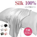 シルク 枕カバー 片面 紐タイプ 保湿 美髪 美容 絹 洗える 50x70cm ピローケース まくらカバー シルク100% カバー 寝具 ピローカバー 子供にも...