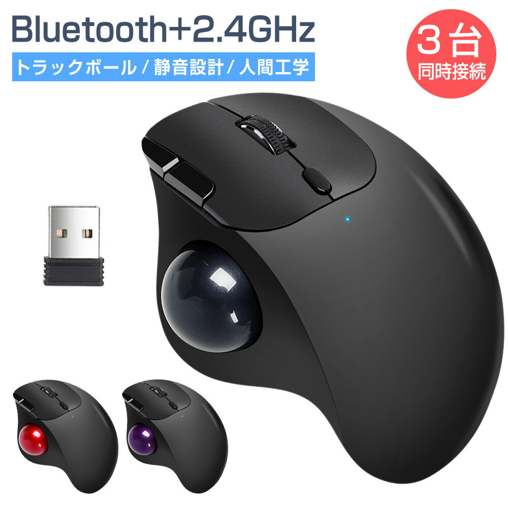 【3台同時接続】トラックボール ワイヤレスマウス Bluetooth+2.4GHz ボール ダブルモード 瞬時接続 トラックボールマウス 親指 無線マウス 静音 高精度 エルゴノミクス 7ボタン 進む/戻るボタン Windows/Mac/iOS/Android ビジネス テレワーク 在宅勤務 仕事 誕生日 送料無料