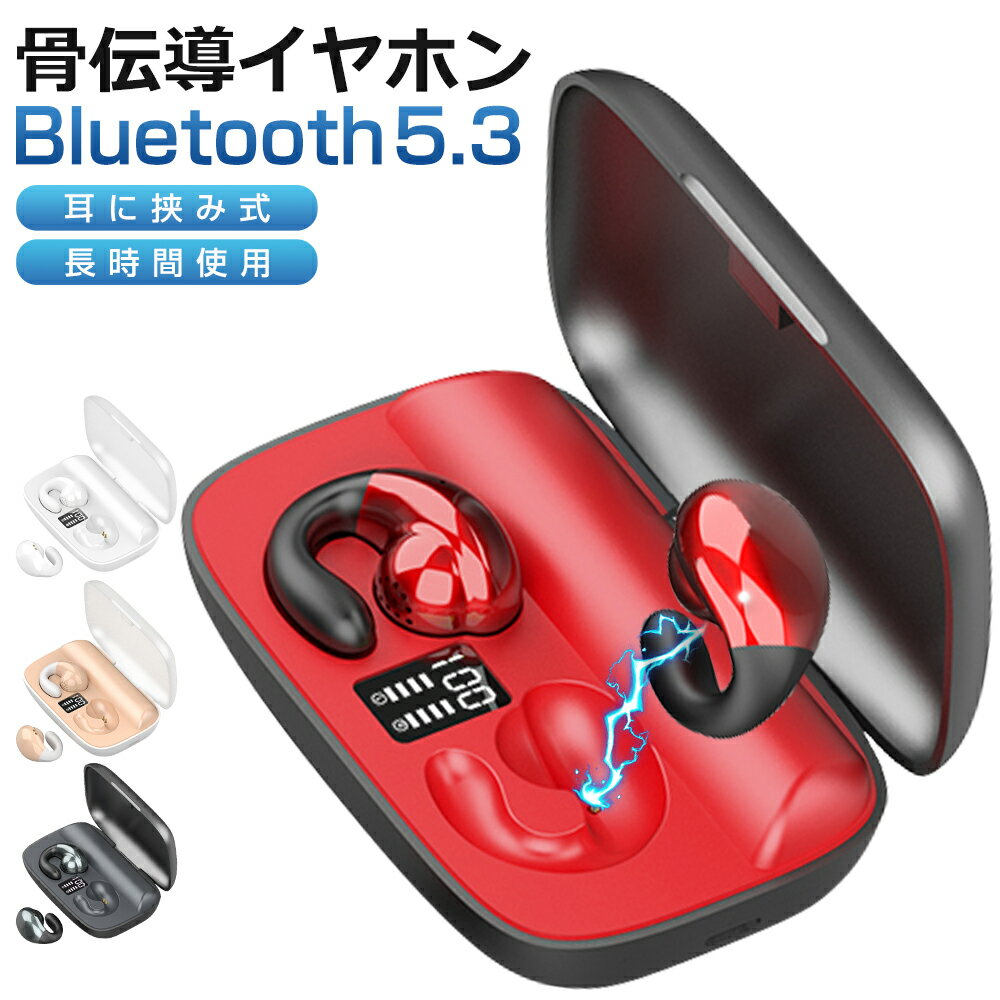 Bluetooth5.3 骨伝導 ワイヤレスイヤホン Bluetooth イヤホン ヘッドホン 耳掛け式 骨伝導イヤホン LED残量表示 耳クリップ型 ブルートゥース イヤホン Hi-Fi高音質 CVC8.0ノイズキャンセリン…