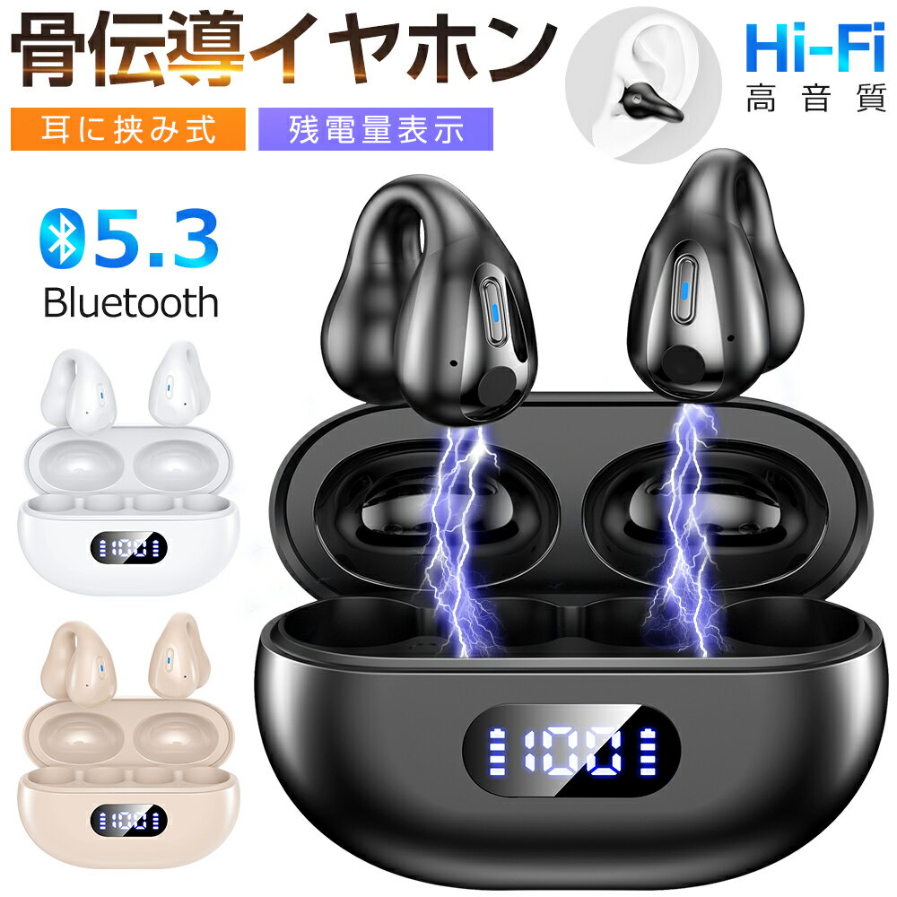 Bluetooth5.3 骨伝導 ワイヤレスイヤホン Bluetooth イヤホン ヘッドホン 耳掛け式 骨伝導イヤホン 残量表示 耳クリップ型 ブルートゥース イヤホン Hi-Fi高音質 ノイズキャンセリング AAC SBC 耳が疲れない 軽量 IPX5防水 マイク付 通話 iPhone Android 贈り物 送料無料