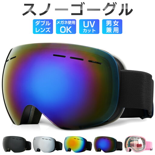 スノーボード スキー ゴーグル 収納袋付 スノーゴーグル ダブルレンズ UVカット 紫外線カット スノーボードゴーグル スノボゴーグル レボミラー スキーウェア メガネ使用OK 球面レンズ 曇り止め加工 保護メガネ レディース メンズ 広視野 アウトドア プレゼント 送料無料 スノーボード スキー ゴーグル 収納袋付 スノーゴーグル ダブルレンズ UVカット 紫外線カット スノーボードゴーグル スノボゴーグル レボミラー スキーウェア メガネ使用OK 球面レンズ 曇り止め加工 保護メガネ レディース メンズ 広視野 アウトドア プレゼント 送料無料