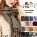 ストール 大判 厚手 200x70cm マフラー レディース メンズ カシミヤタッチ スカーフ ネックウォーマー 肩 ひざ掛け 無地 秋冬 ウールタッチ 羽織 防寒 着物 柔らかくしっとり肌なじみ 小顔効果 オシャレ 可愛い 結婚式 学生 誕生日 花見 新年 ギフト 送料無料