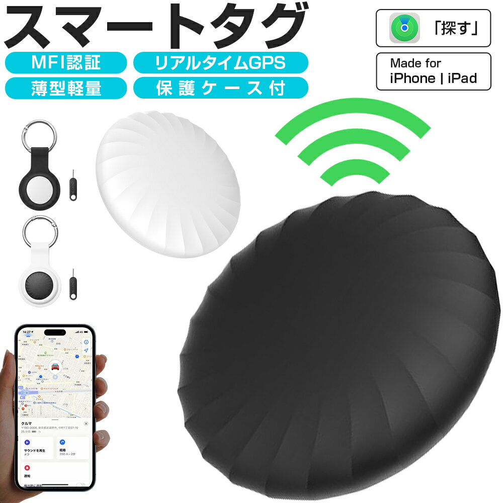 【MFI認証】スマートタグ 保護ケース付 紛失防止タグ スマートトラッカー 電池交換可 Apple Find My対応 キーファインダー リアルタイ..