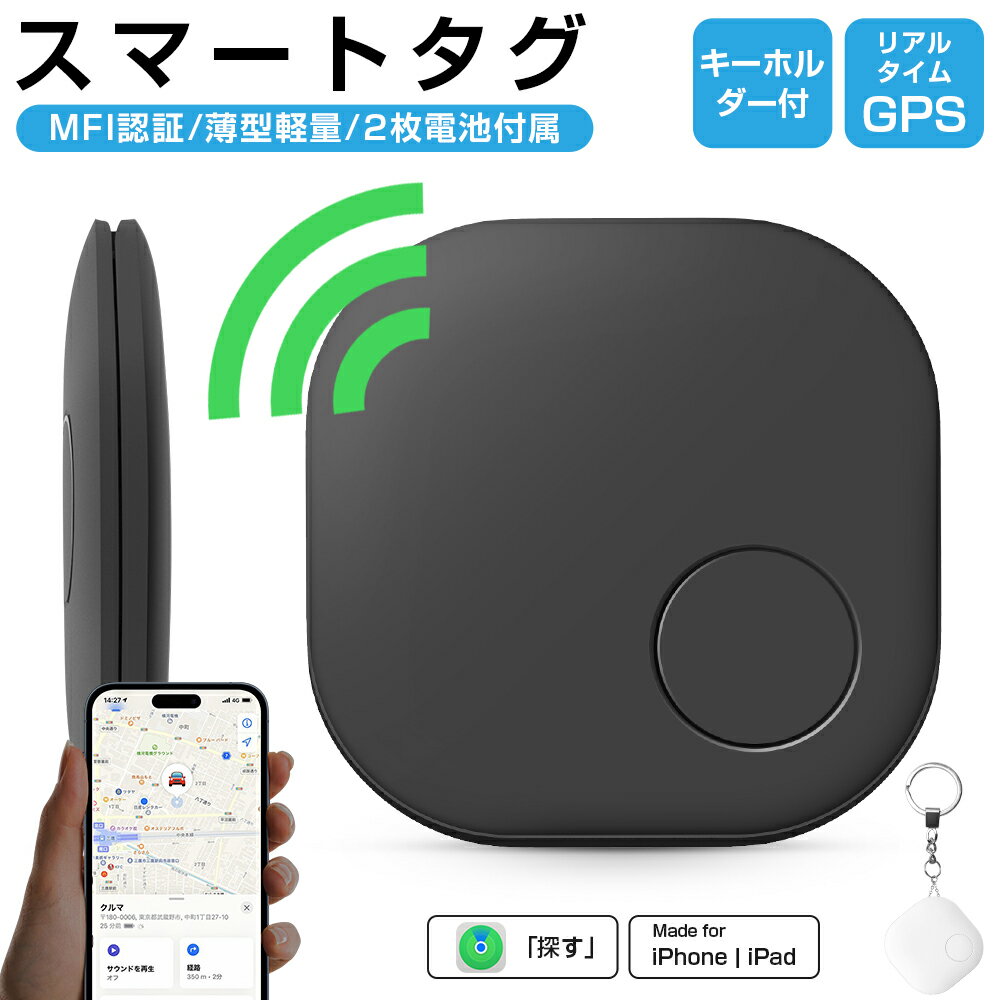 【MFI認証】スマートタグ キーホルダー付 紛失防止タグ スマートトラッカー 電池交換可 Apple Find My対応 キーファインダー リアルタイムGPS iOS iPad 薄型軽量 迷子防止 老人 ペット用 カギ …