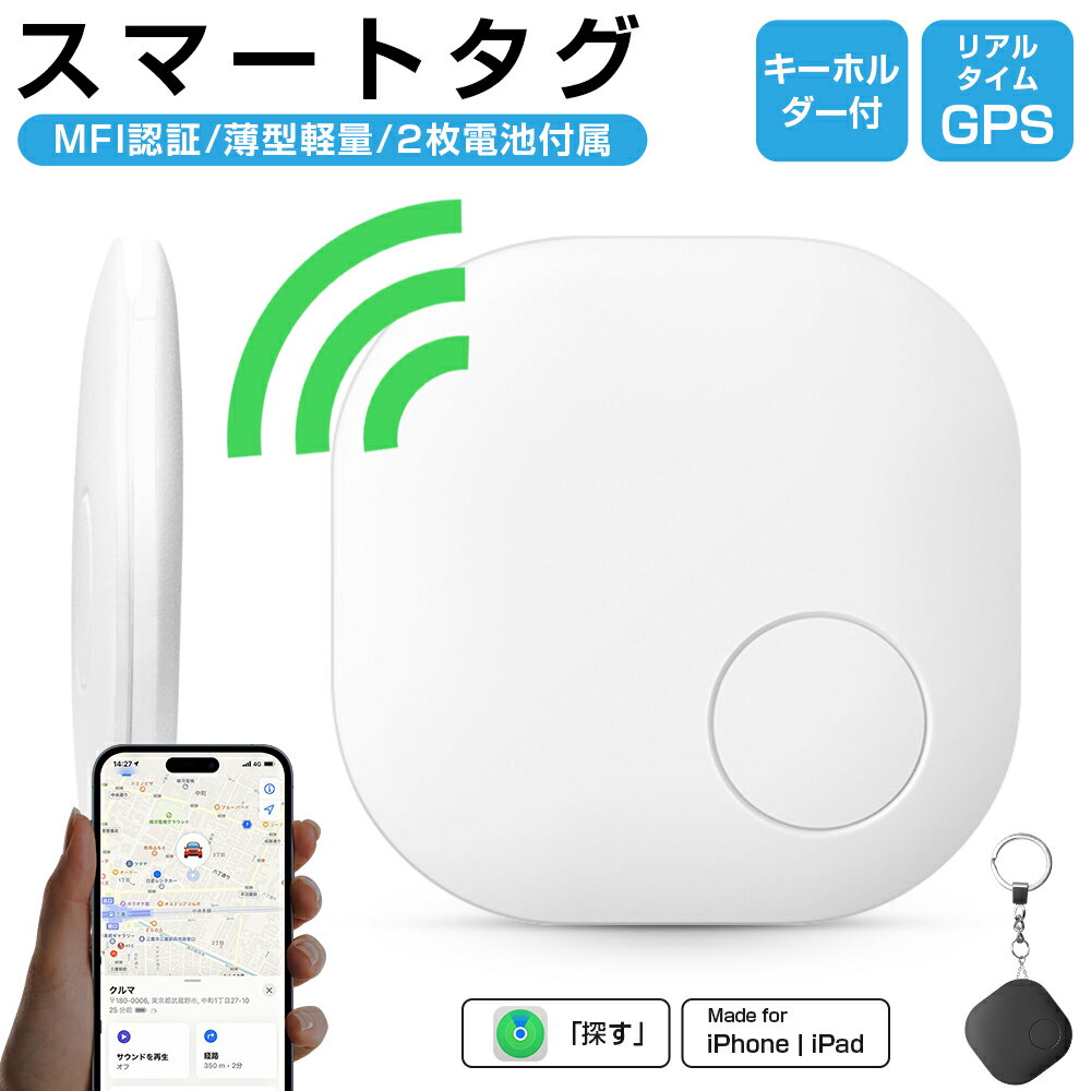 【MFI認証】スマートタグ キーホルダー付 紛失防止タグ スマートトラッカー 電池交換可 Apple Find My対応 キーファインダー リアルタ..