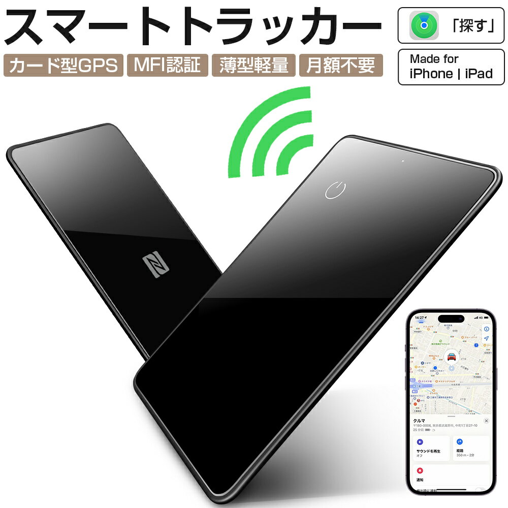 進化版 スマートタグ カード型 紛失防止タグ スマートトラッカー Apple Find My対応 NFC キーファインダー リアルタイムGPS iOS iPad対応 超薄軽量 IPX7防水 迷子防止 老人 カギ 車 財布 紛失防止 探す 探し物発見 忘れ物防止 技適証明取得 送料無料