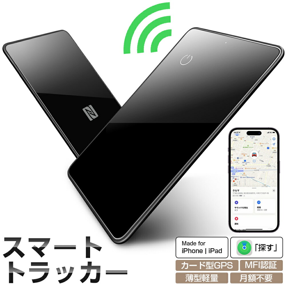 【MFI認証】進化版 スマートタグ カード型 紛失防止タグ スマートトラッカー Apple Find My対応 NFC キーファインダー リアルタイムGPS iOS iPad対応 超薄軽量 IPX7防水 迷子防止 老人 カギ 車 財布 紛失防止 探す 探し物発見 忘れ物防止 技適証明取得 送料無料