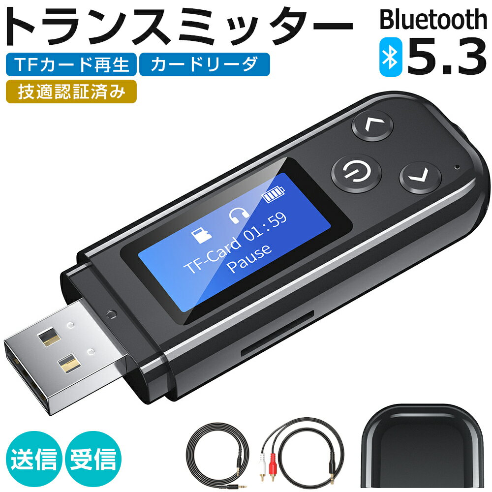 メーカー希望小売価格はメーカーサイトに基づいて掲載しています商品仕様 Bluetoothバージョン ・5.3 インターフェイスタイプ ・USB+AUX 作動電圧 ・DC 5V/500mA 作動周波数 ・2.4~2.48GHz ブルートゥース距離 ・約10m TFカード（別売り）の容量 ・64GB以下 商品内容 ・本体x1 ・3.5mmオーディオケーブルx1 ・AUX音声入力/出力ケーブルx1 ・日本語取扱説明書x1 商品特長 【一台四役・携帯電話音楽から家庭用スピーカーに送られて】 Bluetooth5.3トランスミッター&レシーバーは1.送信、2.受信、3.TFカード送信モード（TFカードをレシーバーに挿入し、音楽を家庭用スピーカー、有線イヤホンなどに送られ）、4.コンピュータカードリーダー（パソコンの外付けサウンドカードでもあります） 4 in 1 のBluetoothトランスミッターです。 スマホ音楽から家庭用スピーカー、カースピーカーに送られ、またはCDプレーヤー、MP3、コンピュータ等のオーディオデバイスからヘッドフォン、スピーカーに送られる場面に対応します。 【LCDディスプレイ・自動Bluetooth接続・誤接続なし】 音量ボタンを長押しすることで音量を調整可能、LCDディスプレイが搭載されるので、Bluetooth接続名/Bluetooth接続モード/電量/再生/一時停止などの動作モードが一目でわかります。 スマホとの連携の場合、通話中、ボタン長押しすることでハンズフリー通話モード/携帯でのプライベートの切替も可能。 ファンクションキー「＜」をダブルクリックすると、Bluetooth名をプロアクティブに検索でき誤った接続を回避します。 【USB直挿してBluetoothと接続でき・8時間の航続】 通常のBluetoothの受信モードと送信モードに加えて、コンピュータの送信を選択する際には、コンピュータ本体のUSBインタフェースにBluetooth送信機を直接挿入することもできます（インタフェースが破損している場合はAUXインタフェースを挿入することができます）、 直接コンピュータ音楽を送信機を介して外付けスピーカーに送信することができます。USB挿入して充電できます。8時間の航続で、少なくとも300曲を聴くことができます。また充電しながらの使用にも対応しています。 【車載オーディオをBluetoothにします】 車載AUXインタフェースに挿入して携帯電話のBluetoothに接続してハンズフリー通話/ナビゲーション放送/歌を聴く3つの機能をサポートします。 AUX音声入力/出力ケーブルx1、3.5 mmオーディオケーブル（1 m）x1（贈）車種を問わないので、すべて共通です。 【インテリジェントメモリ・自動リンクバック】 内蔵スマートチップは、電源オフ前のデバイスの状態に自動的に戻すことができます。Bluetoothへの再接続は不要です。 通常のTVがBluetoothに変化します。テレビがBluetoothに接続できない問題を解決し、夜に試合を見たり、ゲームをしたりして、家族の休憩に影響を与える心配はありません。 【幅広い互換性・ワンタッチの簡単操作】 システム問わず、車/テレビ/イヤホン/スマホ/PC/iPhone/Android/パソコン/任天堂スイッチ/オーディオなどあらゆる3.5mmジャックを持つ各種機器をBluetoothデバイスとして接続可能。 モードボタンを押して、Bluetoothレシーバー(受信モード)とBluetoothトランスミッター(送信モード)簡単切り替えられるので、いろんな使い方をしていただけます。 【1年の保証期間】 保証期間を「1年間」としていますので、安心してご利用いただけます。 当店ブランドの商品は、多くのお客様にご愛用頂いております。ヨドバシカメラにも販売して頂いている信頼のブランドです。 ご安心してご利用いただけます。