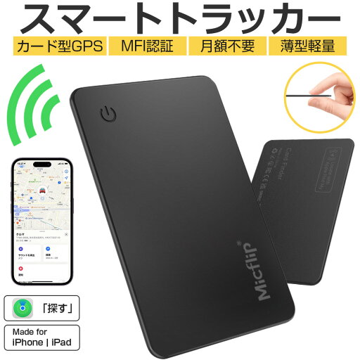 【MFI認証】スマートタグ カード型 紛失防止タグ スマートトラッカー Apple Find My対応 キーファインダー リアルタイムGPS iOS iPad対応 超薄軽量 IPX7防水 迷子防止 老人 カギ 車 財布 紛失防止 探す 探し物発見 忘れ物防止 技適証明取得 送料無料 【MFI認証】スマートタグ カード型 紛失防止タグ スマートトラッカー Apple Find My対応 キーファインダー リアルタイムGPS iOS iPad対応 超薄軽量 IPX7防水 迷子防止 老人 カギ 車 財布 紛失防止 探す 探し物発見 忘れ物防止 技適証明取得 送料無料