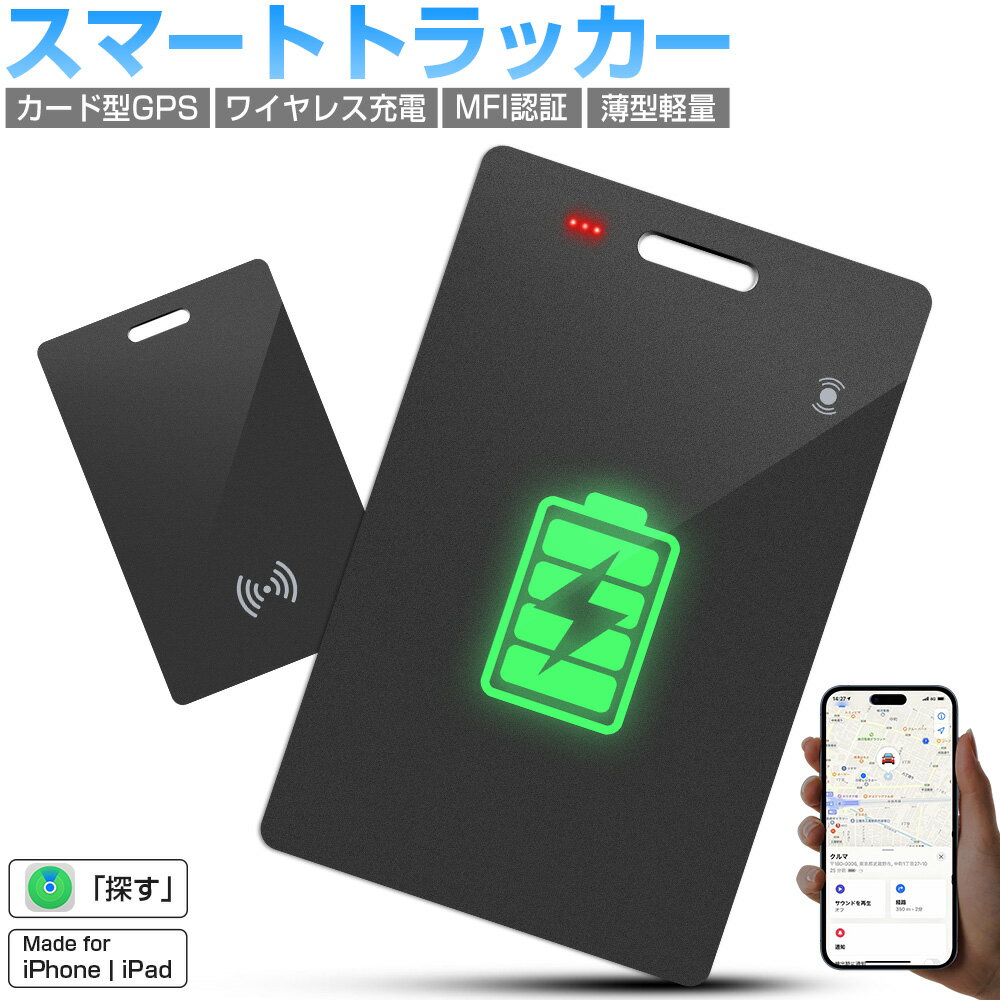 【ワイヤレス充電式】スマートタグ カード型 紛失防止タグ MFI認証 スマートトラッカー Apple Find My対応 キーファインダー リアルタイムGPS iOS iPad対応 超薄軽量 IPX7防水 迷子防止 老人 カギ 車 財布 紛失防止 探す 探し物発見 忘れ物防止 位置情報 ブザー 送料無料