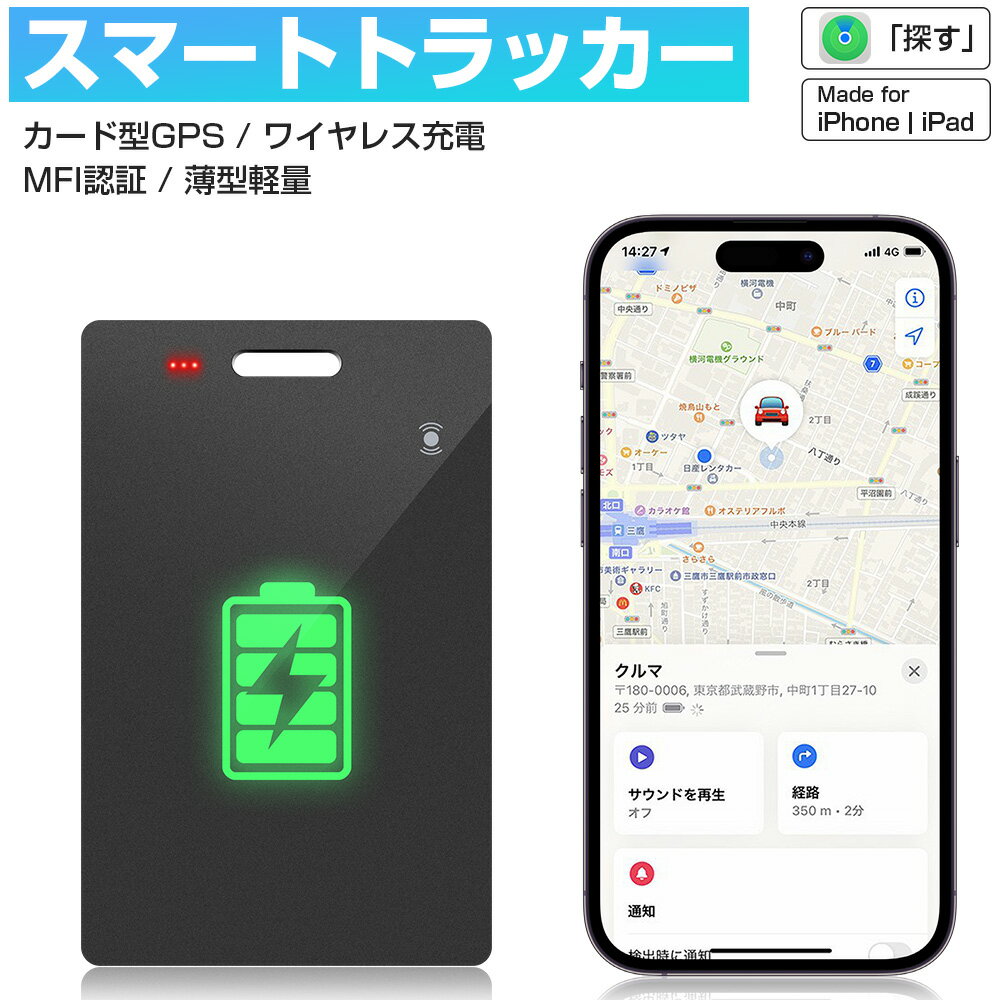 楽天e-zone【ワイヤレス充電式】スマートタグ カード型 紛失防止タグ MFI認証 スマートトラッカー Apple Find My対応 キーファインダー リアルタイムGPS iOS iPad対応 超薄軽量 IPX7防水 迷子防止 老人 カギ 車 財布 紛失防止 探す 探し物発見 忘れ物防止 位置情報 ブザー 送料無料