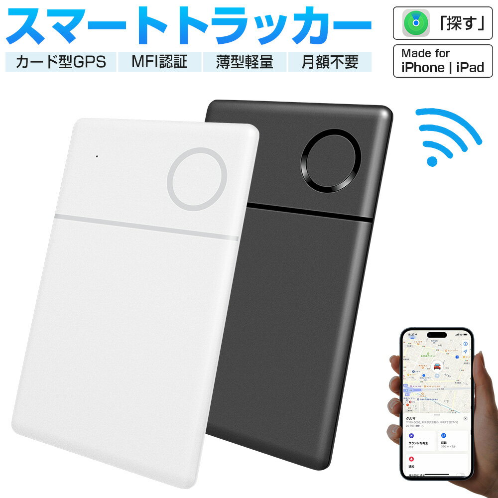 【MFI認証】スマートタグ カード型 紛失防止タグ スマートトラッカー 内蔵電池式 Apple Find My対応 キーファインダー リアルタイムGPS iOS iPad対応 超薄軽量 IP67防水 迷子防止 老人 カギ 車 財布 紛失防止 探す 探し物発見 忘れ物防止 ギフト 送料無料