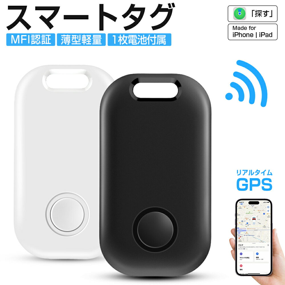 【MFI認証】スマートタグ 紛失防止タグ スマートトラッカー 電池交換可 Apple Find My対応 GPS キーファインダー iOS iPad対応 ストラップ穴付 薄型軽量 迷子防止 老人 ペット用 カギ 車 財布 紛失防止 探す 探し物発見 忘れ物防止 プレゼント 送料無料