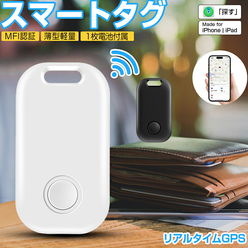 【MFI認証】スマートタグ 紛失防止タグ スマートトラッカー 電池交換可 Apple Find My対応 GPS キーファインダー iOS iPad対応 ストラップ穴付 薄型軽量 迷子防止 老人 ペット用 カギ 車 財布 紛失防止 探す 探し物発見 忘れ物防止 プレゼント 送料無料