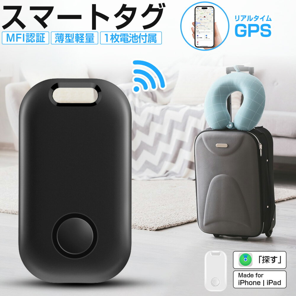 【MFI認証】スマートタグ 紛失防止タグ スマートトラッカー 電池交換可 Apple Find My対応 GPS キーファインダー iOS iPad対応 ストラップ穴付 薄型軽量 迷子防止 老人 ペット用 カギ 車 財布 紛失防止 探す 探し物発見 忘れ物防止 プレゼント 送料無料