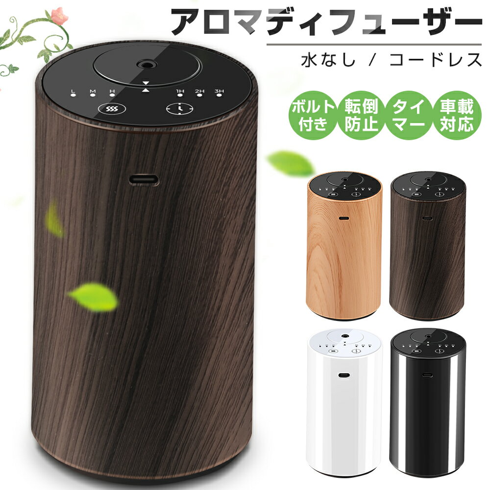 進化版 アロマディフューザー 水なし 20mlボルト付き 車 ディフューザー 噴霧式 木目調 ネブライザー式 芳香剤 コードレス 3段階ミスト量調整 消臭剤 トイレ 小型 静音 転倒防止 部屋 玄関 ジム 寝室 オフィス リラックス 父 母 彼氏 彼女 誕生日 ギフト 送料無料