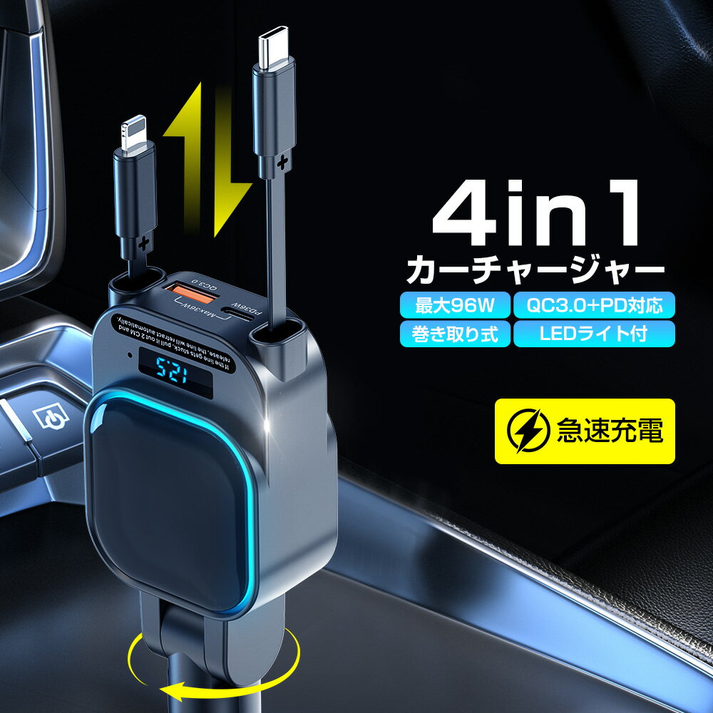 4in1 シガーソケット 充電器 急速充電 巻き取り リール式 カーチャージャー Type-C iPhone 車載充電器 PD QC3.0 最大96W出力 iPad Android シガーチャージャー 4ポート LEDライト 電圧表示 iPhone15/14/13/12 スマホ タブレット ゲーム機 車用品 12V/24V車 後部座席 送料無料