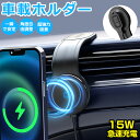 車載ホルダー マグネット ワイヤレス充電器 MagSafe対応 スマホホルダー マグネット 車 スマホ充電器 携帯 スマホスタンド 急速充電 吸着 超強磁力 最...