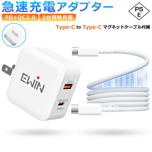 【Type-C to Type-C マグネットケーブル付き】PD 充電器 20W 急速充電 2ポート iPhone 16 15 AC式充電器 Type C 高速充電 アダプター データ転送 折りたたみ式プラグ iPhone Android iPad ゲーム機 USB-C USB-A機器対応 GaN 超軽量素材 PSE認定済 Ewin 送料無料 【Type-C to Type-C マグネットケーブル付き】PD 充電器 20W 急速充電 2ポート iPhone 16 15 AC式充電器 Type C 高速充電 アダプター データ転送 折りたたみ式プラグ iPhone Android iPad ゲーム機 USB-C USB-A機器対応 GaN 超軽量素材 PSE認定済 Ewin 送料無料