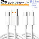 【超お得な2本セット】Type-C 充電ケーブル PD対応 タイプc 充電コード 急速充電 cタイプ ケーブル 両タイプc QC3.0対応 タイプC 充電器 最大66W 6A スマホ 充電ケーブル iPhone16 iPhone15 Xperia Galaxy AQUOS iPad タブレット Macbook 多機種対応 1m 送料無料