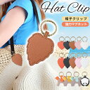 帽子クリップ 強力 ハットクリップ 可愛い 帽子フック マグネット 帽子収納ホルダー レザー キーホルダー キャップクリップ 帽子留め カバン バッグ アクセサ...