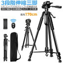 収納袋付き 三脚 ビデオカメラ スマホ三脚 3WAY雲台 デジタル一眼レフ 最高170cm 3段階伸縮 360度回転 リモコン スマホクリップ 折り畳み式 自撮り棒 三脚スタンド デジカメ 三脚 コンパクト スマホスタンド スマホホルダー 俯瞰撮影 iPhone Android カメラ多機種 送料無料