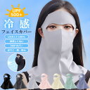 フェイスカバー UVカット フェイスマスク 冷感 ネックカバー アイスシルク UPF500+ 紫外線対策 フェイスガード 夏用 ネックガード 日焼け防止 スポー...