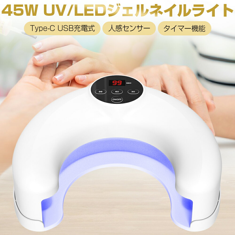 ジェルネイルライト LED UVライト Type-C USB充電式 ネイルライト ジェルライト ネイルドライヤー 硬化ライト セルフネイル ネイルランプ レジンアクセサリー ジェルネイルシール 自動感知センサー 手足両用 タイマー 30秒 60秒 99秒 45w 軽量 日焼け防止 ギフト 送料無料