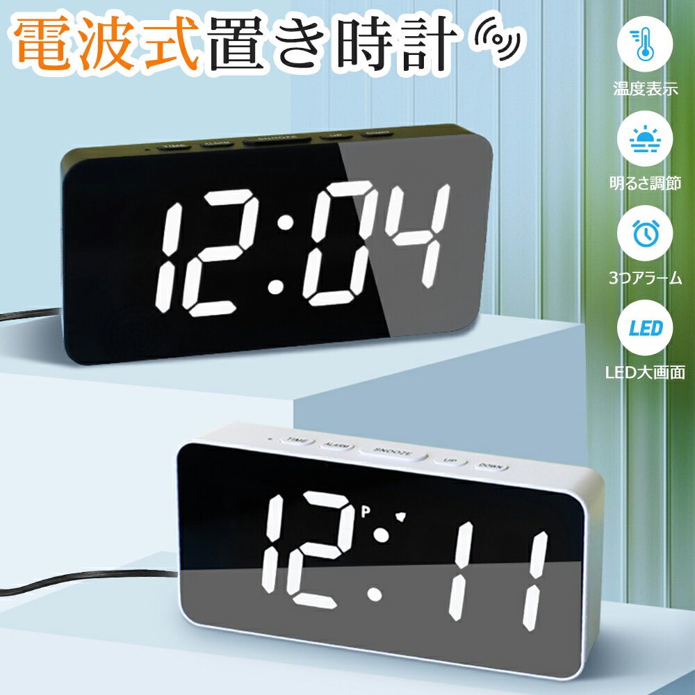 電波時計 デジタル 置き時計 温度計 目覚まし時計 おしゃれ LED表示 常時点灯 クロック 置時計 大音量 カレンダー アラーム 卓上 明るさ調節 スヌーズ 設定記憶 12H/24H表示 リビング シンプル モダン 北欧 アンティーク 日本語説明書 子供 男女兼用 プレゼント 送料無料