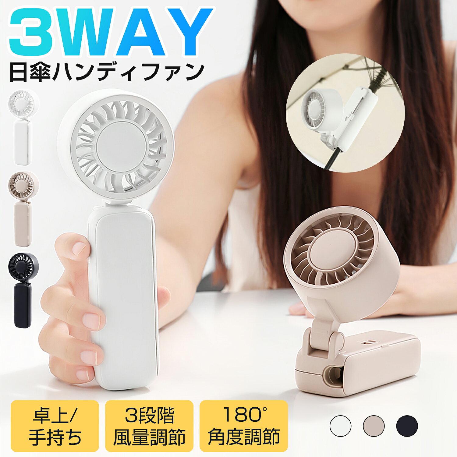 メーカー希望小売価格はメーカーサイトに基づいて掲載しています商品仕様 素材 ・ABS、PP 電池容量 ・2000mAh 入力 ・DC5V/1A 本体サイズ ・約187x39x28mm 本体重量 ・約157g セットの内容 ・本体x1 ・Type-C USB充電ケーブルx1 ・日本語取扱説明書x1 商品特長 【多機能で便利な1台3役デザイン】 暑い季節を乗り切る、手放せない逸品！ 手持ち・卓上・日傘用扇風機の特徴を凝縮した携帯扇風機。 手に持って涼むのはもちろん、デスク設置や日傘に装着してハンズフリー送風が可能。通勤・通学・アウトドア・お祭り・在宅ワークまで、幅広いシーンで活躍します。1台でさまざまな用途に対応する、実用性抜群の熱中症対策グッズです。 【日傘にしっかり固定＆卓上使用】 専用クリップ構造により、お手持ちの日傘に簡単に取り付け可能。 対応サイズは約10mm〜12mmのシャフト径。多くの日傘に装着できる汎用性の高さが魅力です。 折りたたみ式でコンパクトな設計は、オフィスや寝室にもぴったり。あらゆる場所にしっかり固定でき、風向きも自由自在です。 【3段階風量調節＆180°角度調整可能】 弱/中/強の3段階風量をワンボタン切り替え。好みや状況に応じた調整で、電力消費も最適化。 180度の角度調整が可能なので、コンパクトに折りたためるのはもちろん、日傘に付けた際に風向きを調整できるのも便利です。 【2000mAh大容量＆Type-C USB充電式】 連続使用時間：弱風で約6時間／中風で約3時間／強風で約2時間。長時間の屋外イベントでも安心の持続力。 PCや車載充電器など多様な充電方法に対応。 【コンパクト＆軽量設計】 わずか157gの軽量設計。長時間持っていても負担になりにくく、バッグにもスリムに収まるため、外出時の持ち運びにも便利です。 【アウトドア必須＆ギフトに最適】 運動会・キャンプ・フェスなど野外レジャーの熱中症対策に。1台あれば家族みんなで共有可能。 洗練デザインで贈り物にも喜ばれます。誕生日・記念日はもちろん、イベント景品としても大人気！ 【1年の保証期間】 保証期間を1年間としていますので、安心してご利用いただけます。 Ewinブランドの商品は多くのお客様にご愛用いただいており、ヨドバシカメラ、ビックカメラでも販売いただいている信頼のブランドです。 どうぞ安心してお使いください。 ※内蔵する単電池1個当たりの体積エネルギー密度が400Wh/L未満のため、電気用品安全法の規制対象外となっております。 ※お子様が誤って飲み込んでしまう危険がありますので、必ずお子様の手の届かないところに保管してください。
