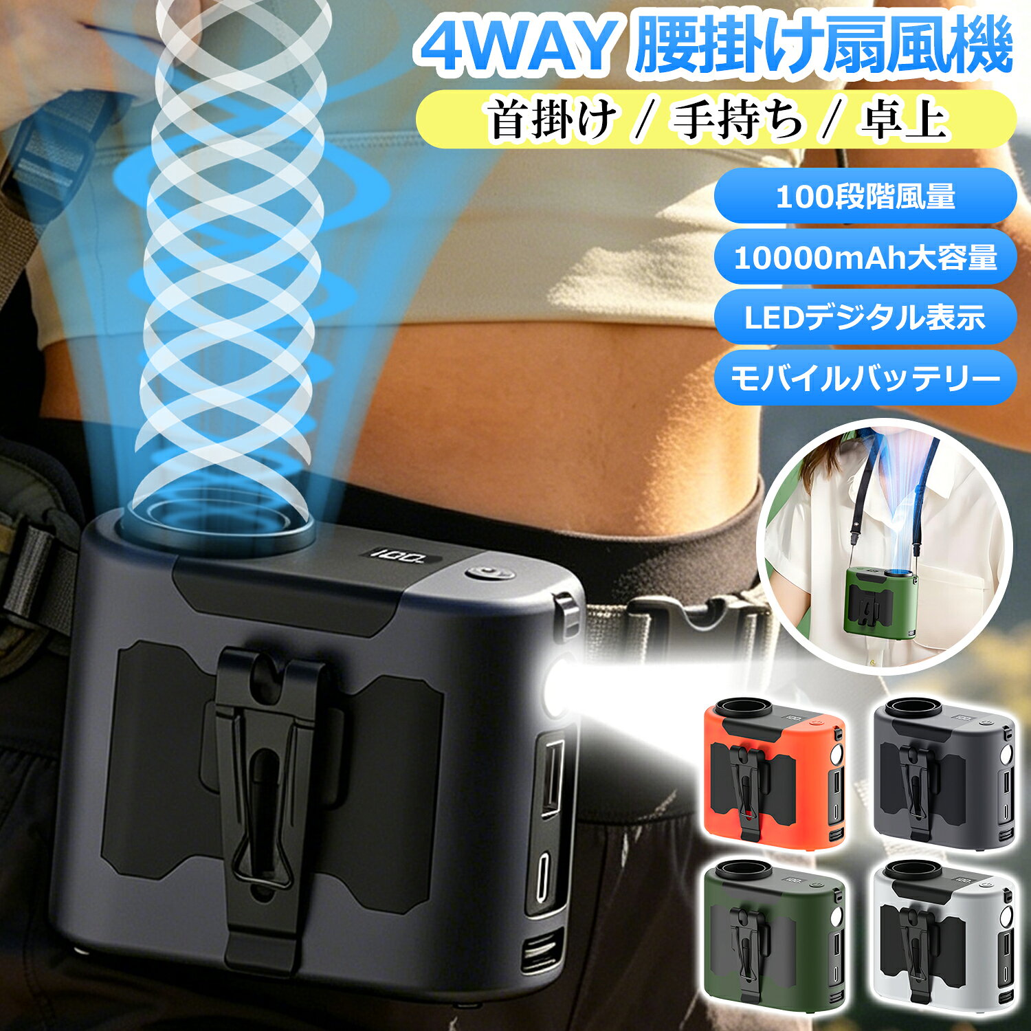 メーカー希望小売価格はメーカーサイトに基づいて掲載しています商品仕様 素材 ・ABS、PP 電池容量 ・10000mAh 入力 ・DC5V/2A 出力 ・DC5V/2A 本体サイズ ・約95x47x75mm 本体重量 ・約269g セットの内容 ・本体x1 ・Type-C USB充電ケーブルx1 ・ストラップx1 ・日本語取扱説明書x1 商品特長 【多機能で便利な1台4役デザイン】 暑い季節を乗り切る手放せないスグレモノ！ このコンパクト扇風機は1台で4WAYの使い方が可能。 ・腰掛け扇風機：熱い夏の日に衣服の中に涼風を送り込みます。 ・首掛け扇風機：やわらかく心地良い風を全身で体感。 ・手持ち扇風機：自分の好みに合わせて風向きを自由調整。 ・卓上扇風機：オフィスや自宅で持続的な爽快感を提供。 シーンに合わせた使い分けで、暑い夏を快適に過ごせます。 【5段階風量調節＆LEDデジタル表示】 微風から暴風まで5段階の微調整可能。ワンボタン操作で風量を即時変更、使用状況に応じた省エネ運転も実現。 高級感あふれるLEDディスプレイで、バッテリー残量と運転モードを視認性良く表示。 【卓上使用＆ネックストラップ対応】 コンパクト設計でデスクワークの効率アップ。オフィスや寝室の省スペース設置に最適。 おしゃれなネックストラップ付属で、移動中の両手フリー操作を実現。 【10000mAh大容量＆モバイルバッテリーとしても活躍】 最大連続45時間稼働。屋外イベントやアウトドアでも安心の持続力。 USB出力ポート搭載で、スマートフォンの充電にも対応。 扇風機としてだけでなく、いざという時に頼りになるモバイルバッテリーとしても活躍します。 【LED懐中電灯付き＆Type-C USB充電式】 長押しするたびに、「常時点灯」-「点滅（SOSモード）」-「消灯」の順に切り替わります。夜間の活動をしっかりサポートします。 さらに、防災ランタンとしても大活躍！ PC/車載充電器など多様な充電方法に対応。 【アウトドア必須＆ギフトに最適】 運動会・キャンプ・フェスなど野外レジャーの熱中症対策に。家族全員での共有利用が可能。 洗練されたデザインで贈り物に最適。誕生日・記念日はもちろん、企業ノベルティとしても大人気！ 【1年の保証期間】 保証期間を「1年間」としていますので、安心してご利用いただけます。 Ewinブランドの商品は、多くのお客様にご愛用頂いております。ヨドバシカメラにも販売して頂いている信頼のブランドです。 ご安心してご利用いただけます。 ※お子様が誤って飲み込んでしまう危険がありますので、必ずお子様の手の届かないところに保管してください。