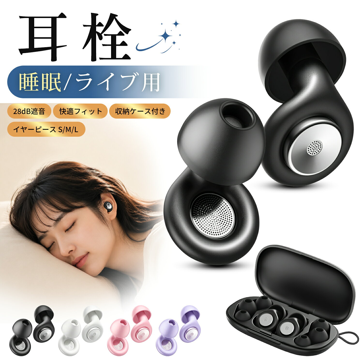 メーカー希望小売価格はメーカーサイトに基づいて掲載しています商品仕様 材質 ・シリコン、ABS 本体サイズ ・約15mmx16mmx20mm 収納ケースサイズ ・約40mmx20mmx70mm 本体重量 ・約2g（1セット） 収納ケース重量 ・約18g パッケージの内容 ・耳栓（イヤーチップMサイズ装着済）x1セット ・交換用イヤーチップ Sサイズx1セット ・交換用イヤーチップ Mサイズx1セット ・交換用イヤーチップ Lサイズx1セット ・収納ケースx1個 商品特長 【最大約28dB遮音・気になる騒音を軽減】 最大約28dBの遮音性能で、周囲の騒音をやわらげるシリコン耳栓です。 睡眠、勉強、仕事、ライブ、電車や飛行機など幅広いシーンで活躍します。 【必要な音に配慮・選べる3サイズ】 騒音を抑えながら、会話やアラームなど必要な音にも配慮した設計です。 3サイズのイヤーチップから、耳に合うサイズを選べます。 【やわらかシリコン・水洗い可能】 柔らかなシリコン素材が耳にやさしくフィットし、圧迫感を軽減します。 水洗いして繰り返し使えるため、清潔で経済的です。 【睡眠・集中・ライブ対策に】 睡眠用耳栓としてはもちろん、勉強、仕事、旅行、イベント時の騒音対策にもおすすめです。 収納ケース付きで、外出先にも清潔に持ち運べます。 【かんたん装着・ズレにくい】 耳に入れて軽く回すだけで、安定したフィット感を得られます。 コンパクトな形状で、横向き寝や寝返りの際も邪魔になりにくい設計です。 【ご使用上の注意】 ※本商品は音を完全に遮断するものではありません。遮音効果や装着感には個人差があります。 ※撮影環境やモニターにより、実物と色味が異なる場合があります。 ※小さな部品を含むため、3歳未満のお子様の手の届かない場所に保管してください。