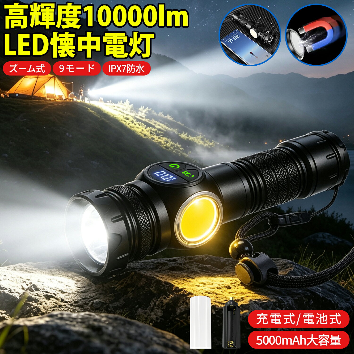 【充電x電池両対応 】懐中電灯 LED 強力 ハンディライト 高輝度 COBライト 10000ルーメン 5000mAh大容量 IPX7防水 マグネット付き 防災 ストラップ付き 9モード調光 ズーム式 ハンドライト 耐衝撃 電池残量表示 PSE認証済み アルミ合金 地震 停電対策 夜釣り 登山 送料無料 ezone-10002721 e-zone パッケージ画像
