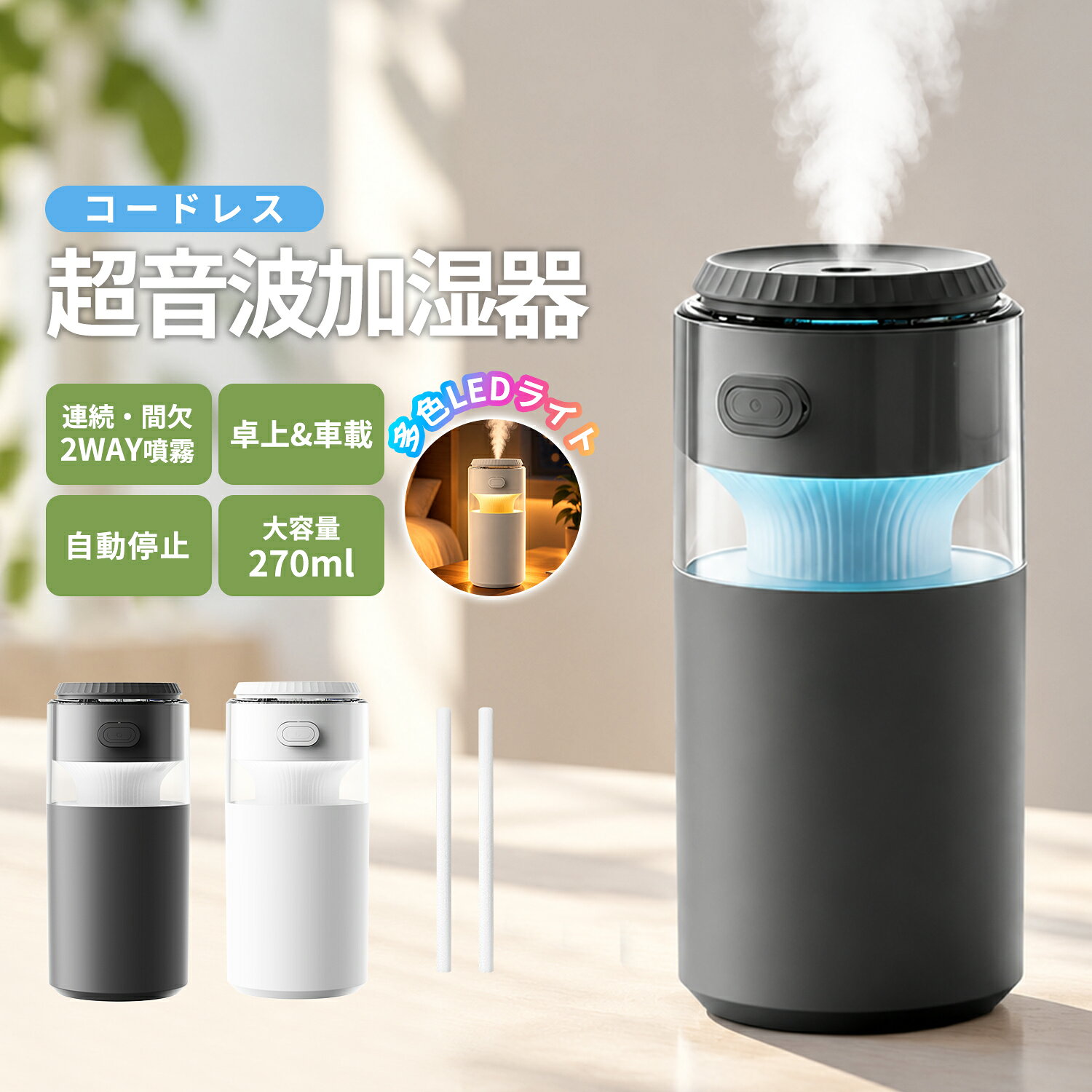 メーカー希望小売価格はメーカーサイトに基づいて掲載しています商品仕様 型番 ・WT-D28 素材 ・ABS、PP 電池容量 ・3.7V 800mAh 充電時間 ・約1.5時間 使用時間 ・噴霧のみ 連続噴霧：約3.2h 間欠噴霧：約6.4h ・噴霧＋ライト 連続噴霧：約2.2h 間欠噴霧：約4.4h タンク容量 ・270ml 噴霧量 ・35mL/h 本体サイズ ・約72×72×159mm 本体重量 ・約196g パッケージ内容 ・加湿器×1 ・交換用吸水芯×2（本体に1本内蔵済み） ・Type-C充電ケーブル×1 ・日本語取扱説明書×1 商品特長 【コードレス加湿器・場所を選ばず使える】 コンセント不要で使える充電式の卓上加湿器。 寝室・リビング・オフィス・車内など、電源の場所を気にせず使えます。 デスクやベッドサイドに置きやすく、乾燥が気になる季節のパーソナル加湿におすすめです。 【270mlタンク・コンパクトな卓上サイズ】 約270mlの給水タンクを搭載。 約72×72×159mmの省スペース設計で、デスクやベッドサイドにもすっきり設置できます。 小型ながら、毎日の乾燥対策に使いやすいサイズに仕上げました。 【連続・間欠の2種類のミストモード】 連続噴霧と間欠噴霧の2モードを搭載。 作業中はもちろん、就寝時などシーンに合わせて使い分けできます。 最大約6.4時間の連続使用に対応し、こまめに給水する手間を軽減します。 【7色LEDライト・ナイトライトにも】 加湿だけでなく、7色のLEDライトも搭載。 色を切り替えて、寝室やリビングをやさしく照らせます。 夜間のナイトライトや、リラックスタイムの間接照明としても活用できます。 【静音設計・約196gの軽量ボディ】 静音設計で、仕事中や就寝時にも使いやすい仕様。 約196gの軽量ボディだから持ち運びも簡単。 オフィス・寝室・車内・旅行先など、必要な場所へ気軽に持ち運べます。 【USB Type-C充電・持ち運びにも便利】 USB Type-C充電に対応し、手軽に充電できます。 コードレスで使えるため、仕事中はデスク、夜はベッドサイドなど、シーンに合わせて自由に移動できます。 コンパクトなボディで、旅行・出張時の持ち運びにも便利です。 【デスク・寝室・車内・旅行など幅広く活躍】 ・デスク：仕事中の乾燥対策に ・寝室：就寝時のパーソナル加湿に ・車内：乾燥が気になるときに ・旅行・出張：ホテルなど外出先での乾燥対策に コンパクト＆コードレスだから、いつでも身近な場所で手軽に使えるミニ加湿器です。 ※内蔵する単電池1個当たりの体積エネルギー密度が400Wh/L未満のため、電気用品安全法の規制対象外となっております。 【ご使用上の注意】 ※初回使用前にタンクへ適量の水を入れてからご使用ください。 ※水道水以外（香水、アロマオイル、洗剤など）は故障の原因となるため使用しないでください。 ※長期間使用しない場合は、水を抜いて本体を乾燥させて保管してください。 ※使用中は本体を傾けたり、逆さにしたりしないでください。 ※噴霧口をふさいだ状態で使用しないでください。 ※本製品は個人空間向けの卓上加湿器です。広い空間全体を加湿する用途には適していません。 Ewinブランドの商品は、多くのお客様にご愛用頂いております。ヨドバシカメラにも販売して頂いている信頼のブランドです。 ご安心してご利用いただけます。 関連キーワード 加湿器 卓上 / 加湿器 コンパクト / 加湿器 コードレス / 加湿器 小型 / 加湿器 超音波式 / 加湿器 大容量 / 加湿器 おしゃれ / 卓上加湿器 / 卓上加湿器 おしゃれ / 卓上加湿器 デスク用 / 卓上加湿器 USB / 卓上加湿器 小型 / 卓上加湿器 オフィス / 卓上加湿器 吸水芯 / 卓上加湿器 超音波式 / USB加湿器 / USB加湿器 卓上 / usb 加湿器 小型 / usb加湿器 車載 / usb加湿器 卓上タイプ / 加湿機