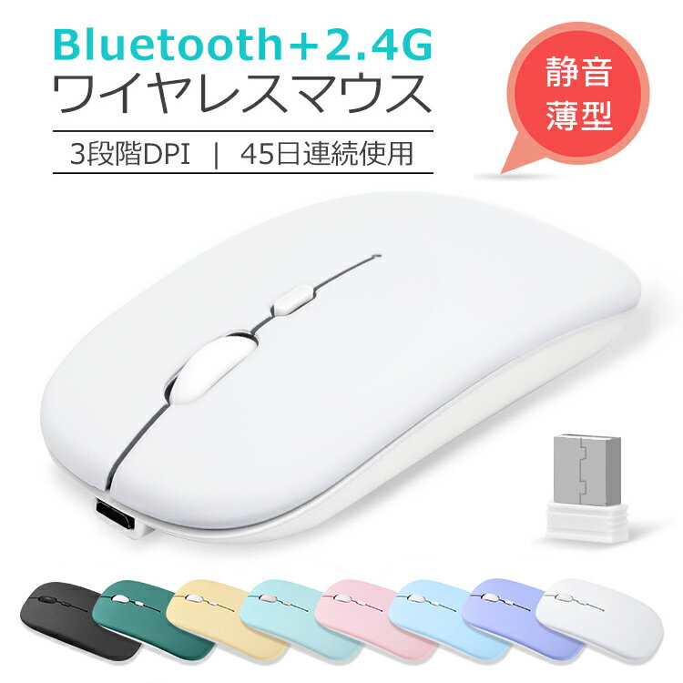 【最新 Bluetooth5.2】ワイヤレスマウス Bluetooth マウス 充電式 静音 2.4GHz 無線 3DPIモード 光学式 マウス 薄型 …