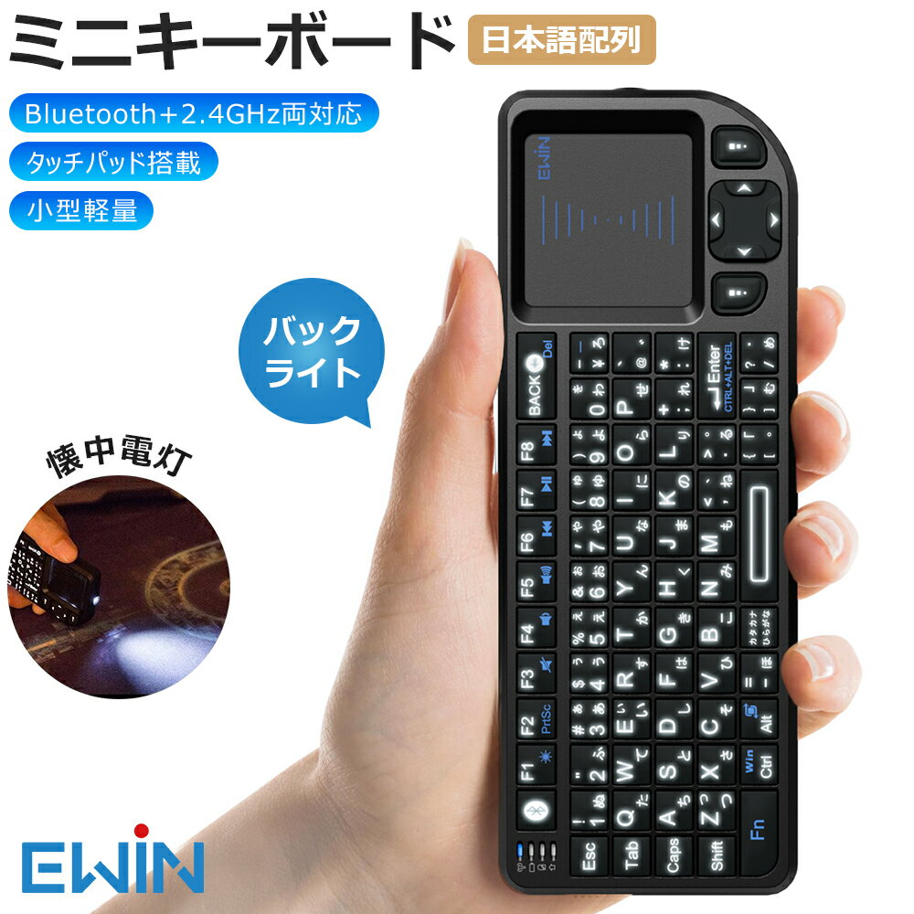 ミニ キーボード Bluetooth&2.4GHz 日本語JIS配列 ワイヤレスキーボード タッチパッド搭載 バックライト 応急LEDライト付き マウスセット一...